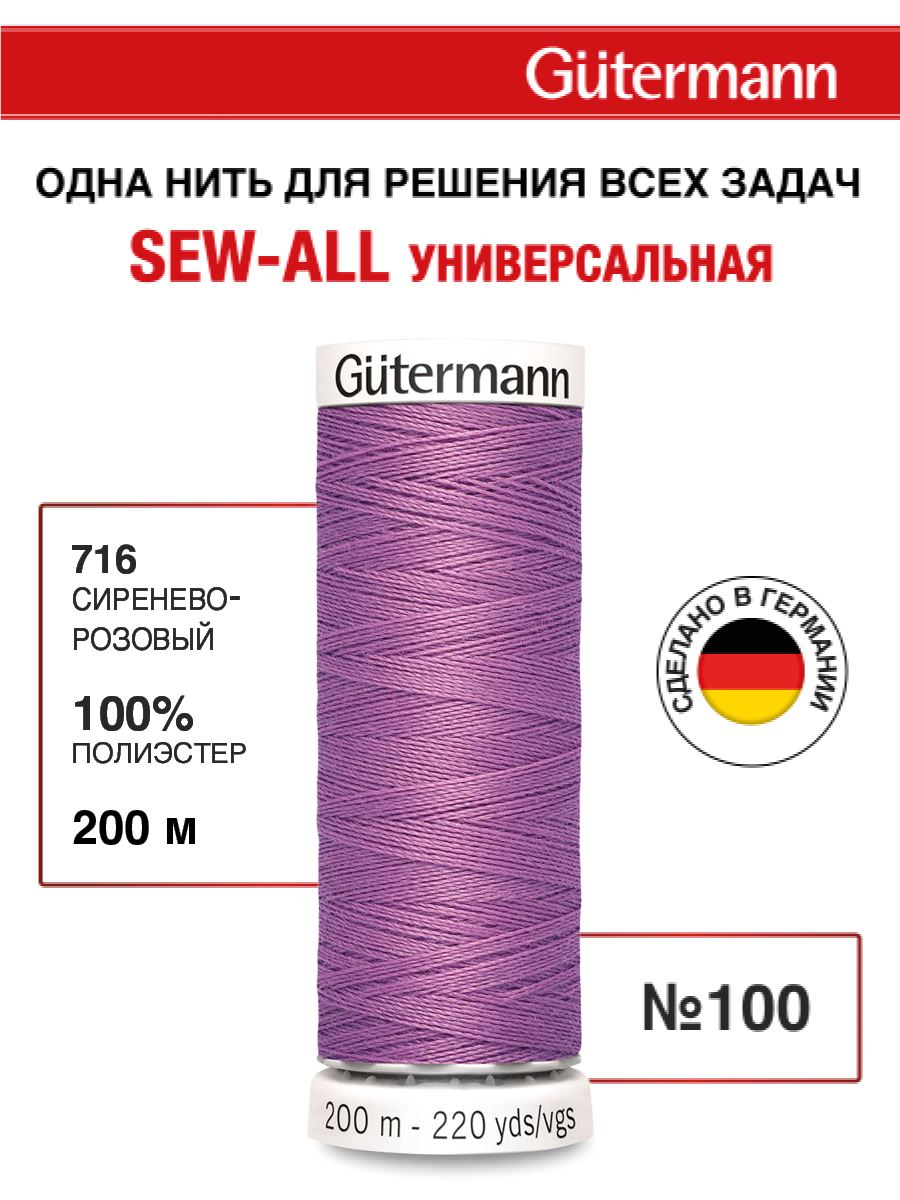 Нитки для шитья Guttermann 200м цвет 716 - фото 1