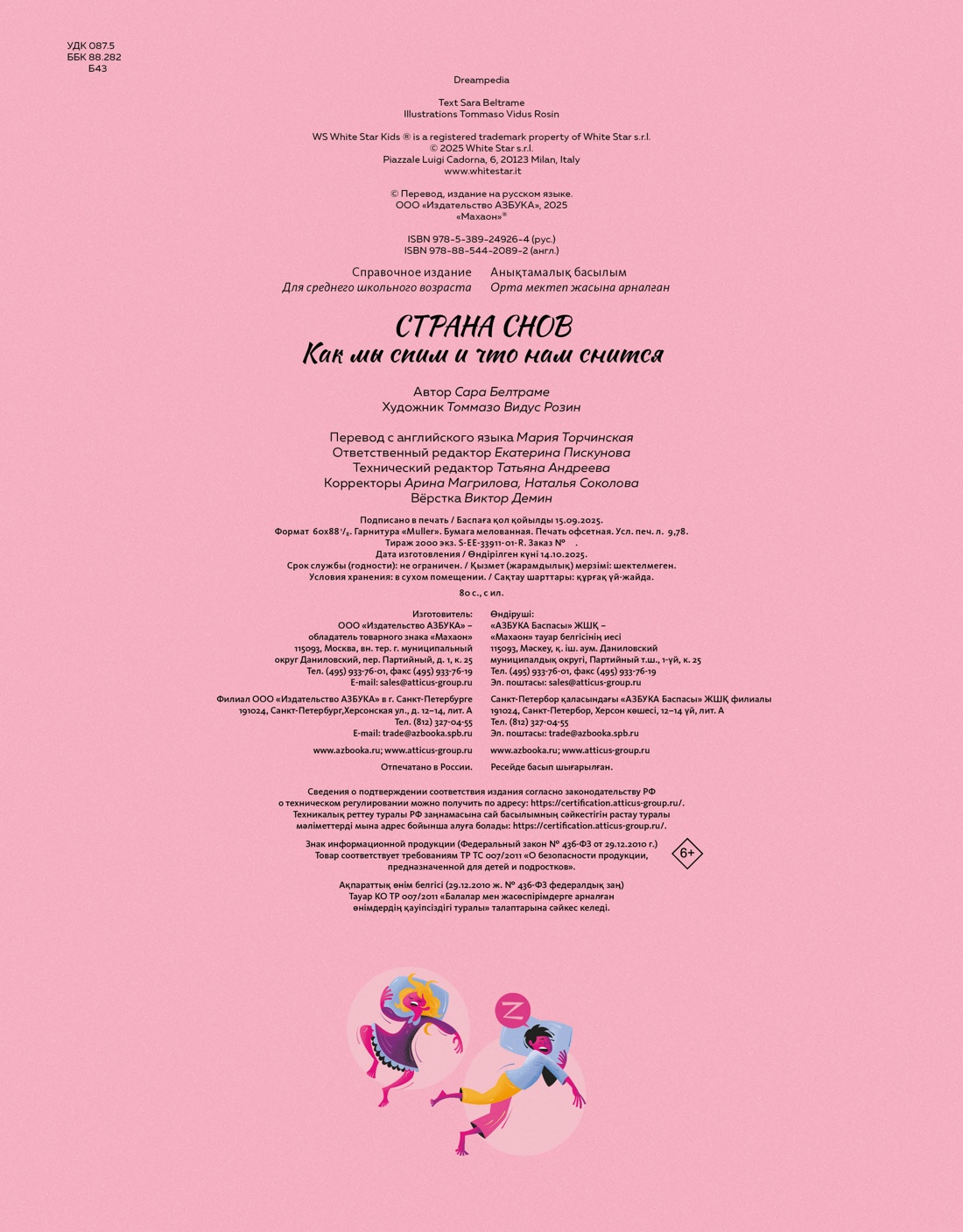Книга Махаон Энц Белтраме С Страна снов Как мы спим и что нам снится - фото 3
