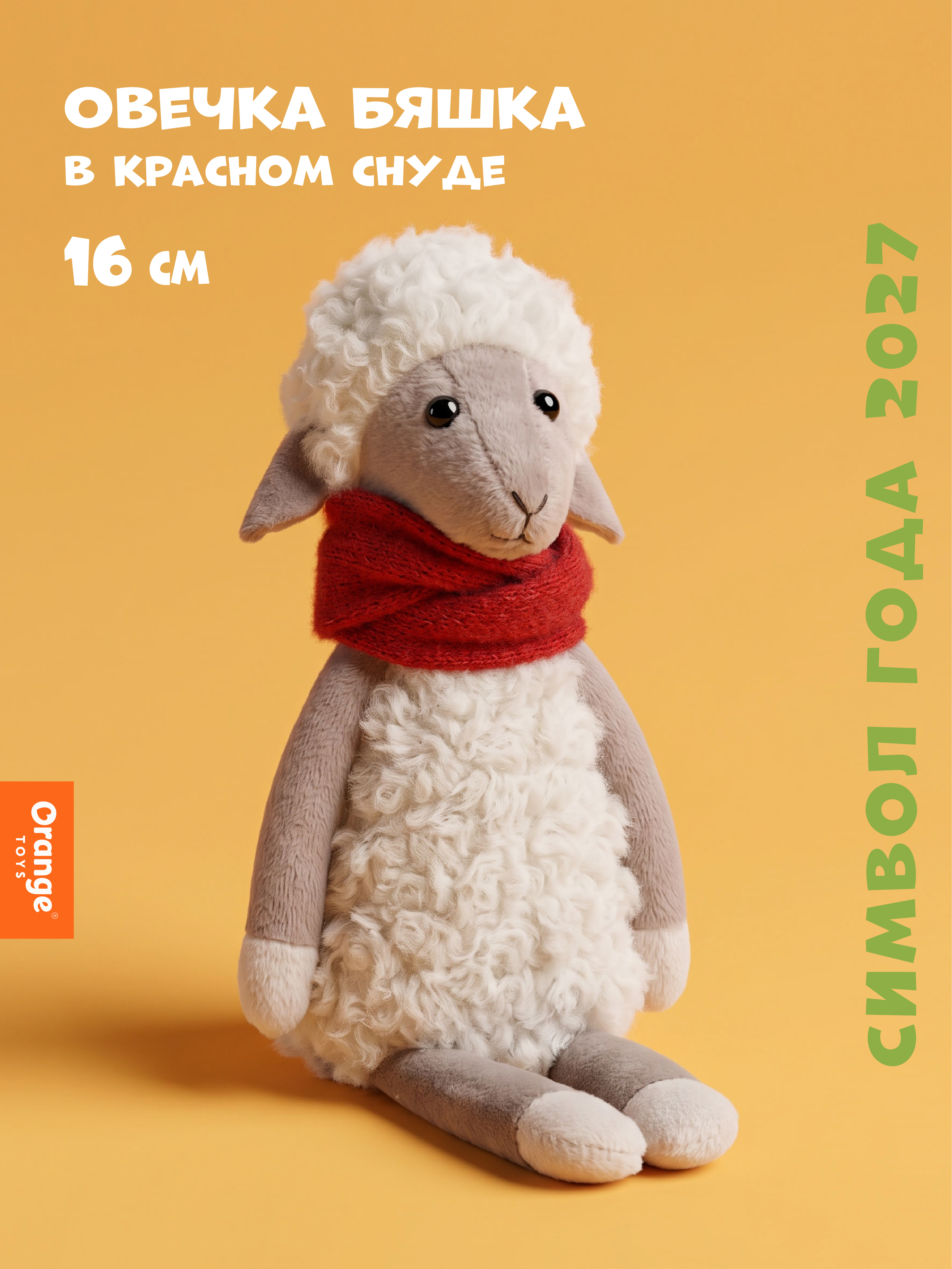Мягкая игрушка Orange Toys Овечка Бяшка в красном снуде - фото 1
