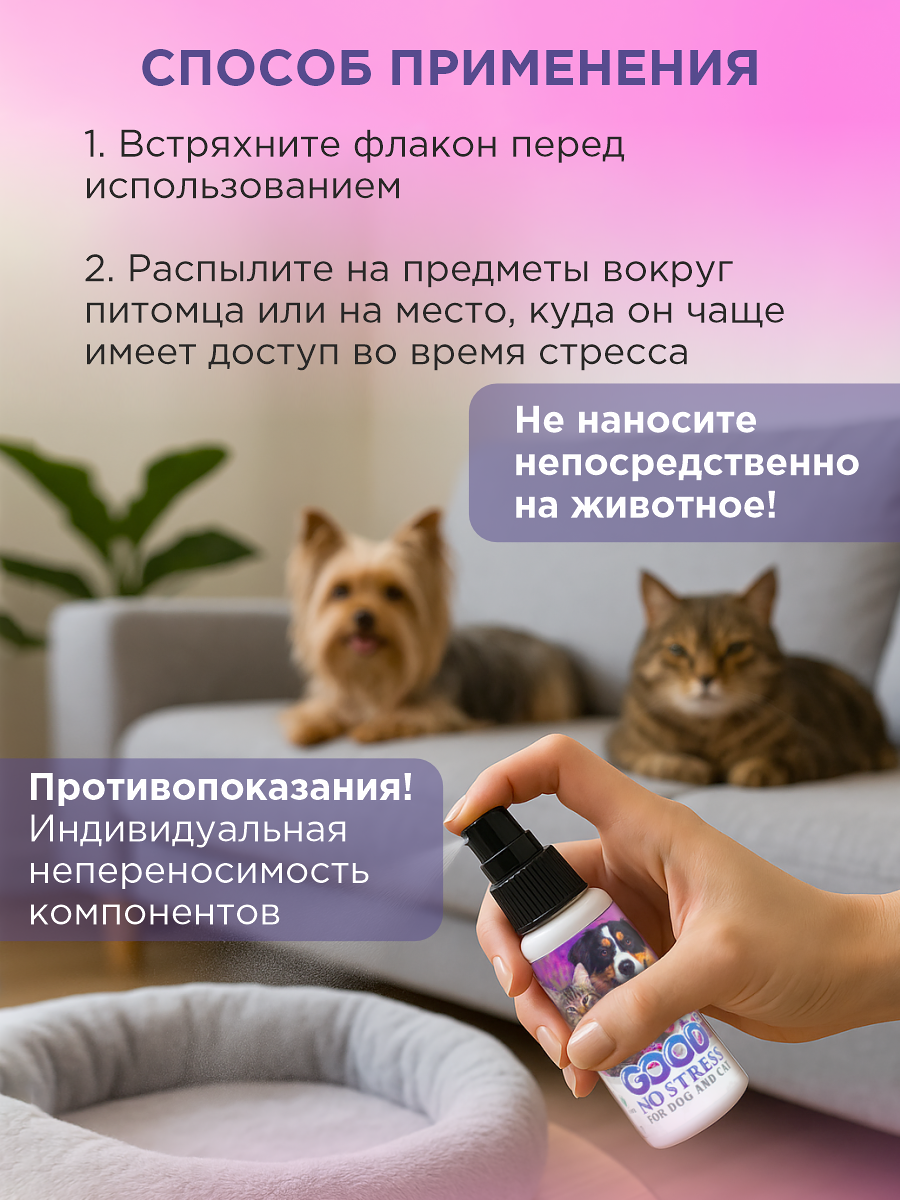 Успокаивающий спрей GOODR NO STRESS Антистресс для кошек и собак 50мл - фото 5