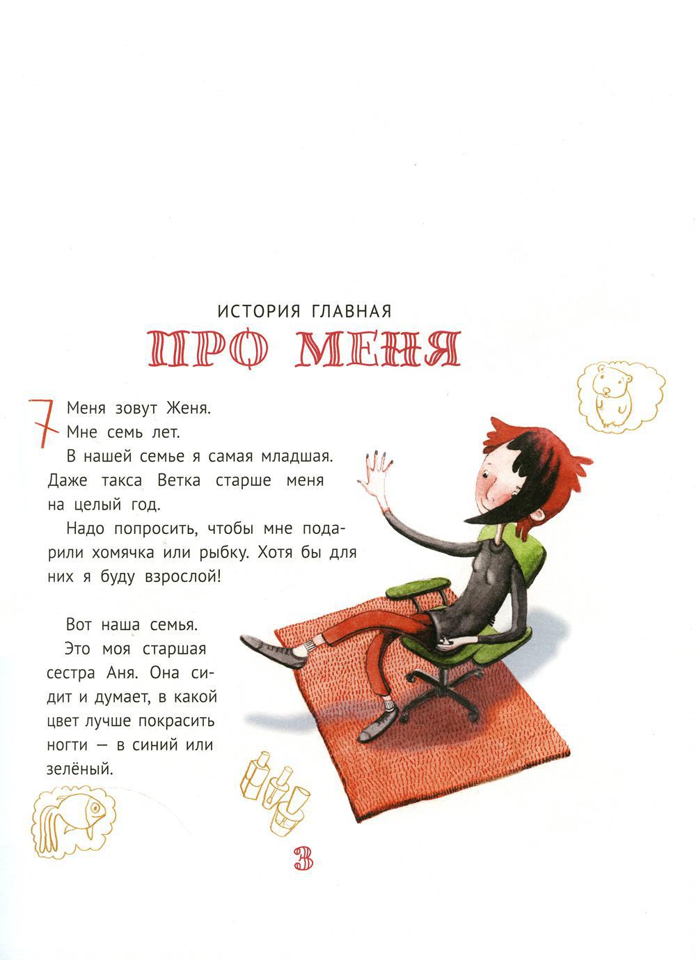 Книга КомпасГид ИД Большая маленькая девочка: 12 историй про Женю - фото 3