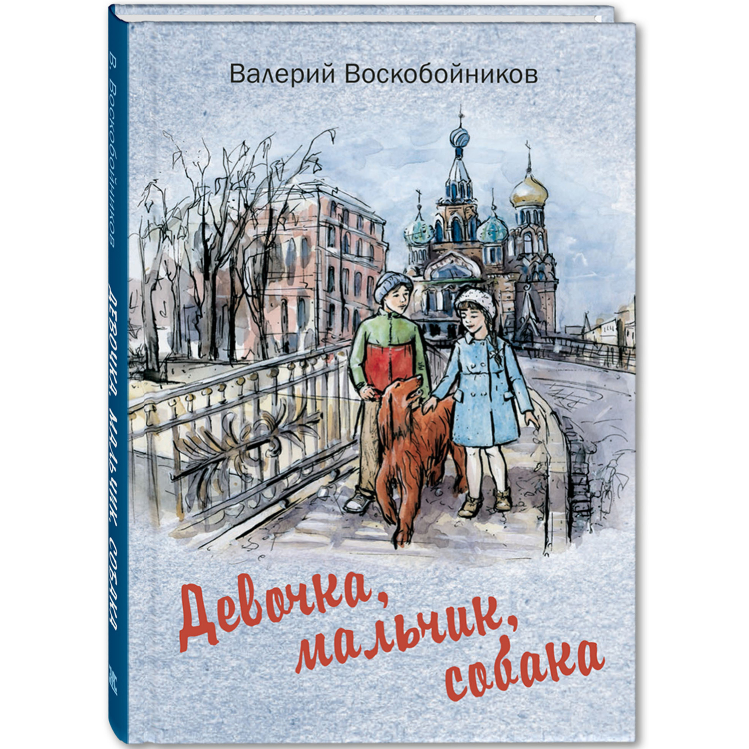 Книга ЭНАС-книга Девочка мальчик собака - фото 1