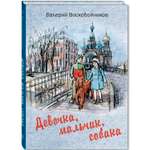 Книга ЭНАС-книга Девочка мальчик собака
