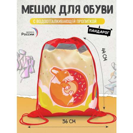 Мешок для обуви ПАНДАРОГ