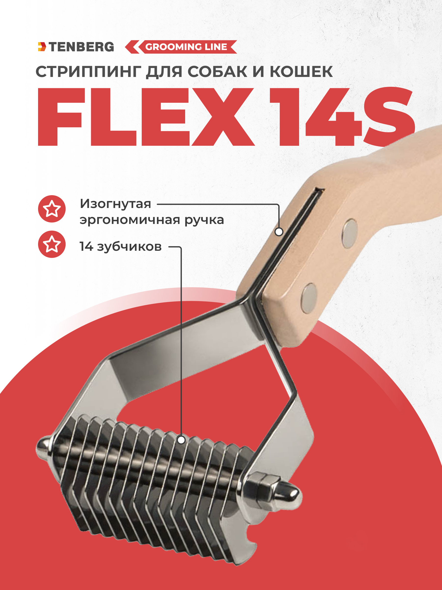Стриппинг TENBERG Flex 14S - фото 1