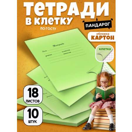 Тетрадь ПАНДАРОГ клетка 10 шт.