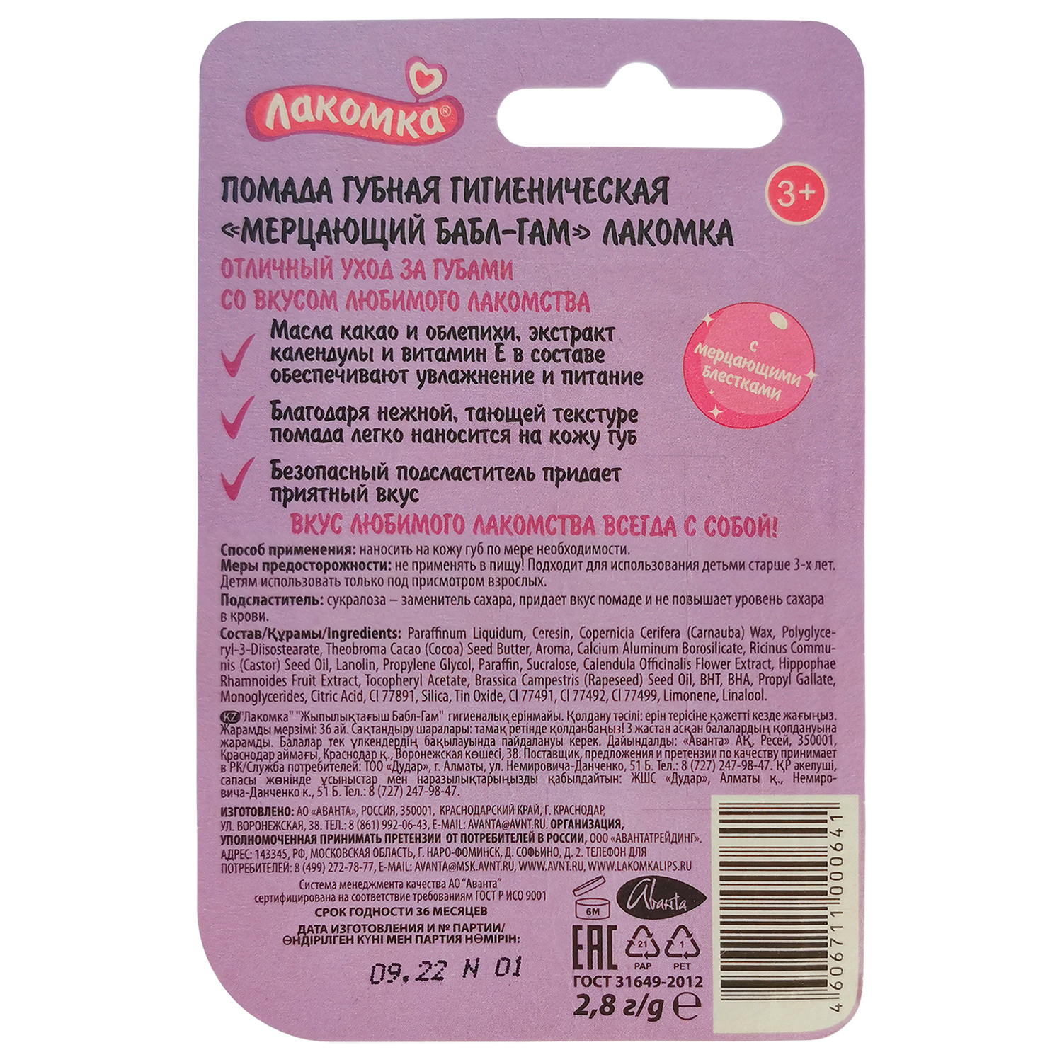 Гигиеническая помада Лакомка Мерцающий Бабл-Гам - фото 2