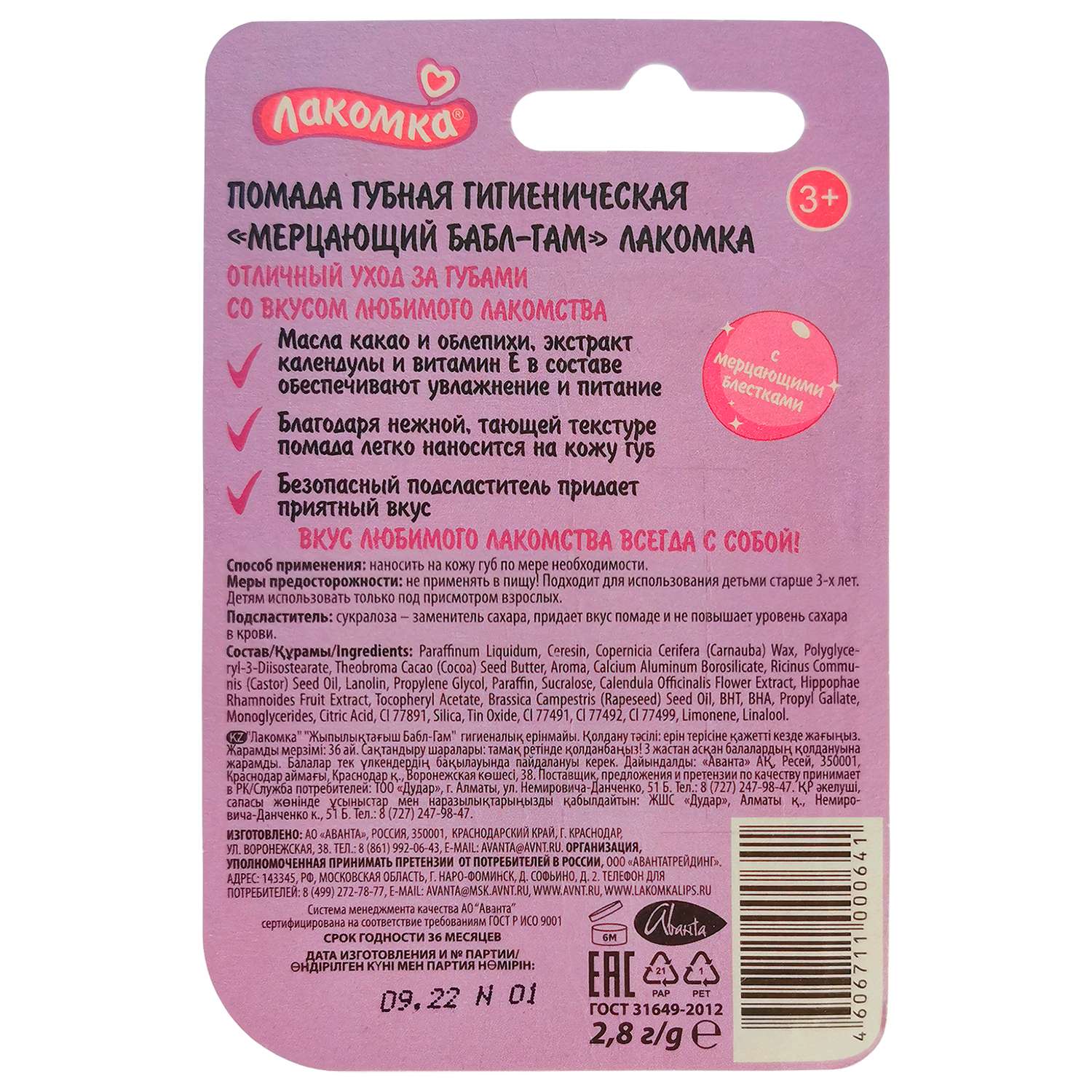 Гигиеническая помада Лакомка Мерцающий Бабл-Гам - фото 2