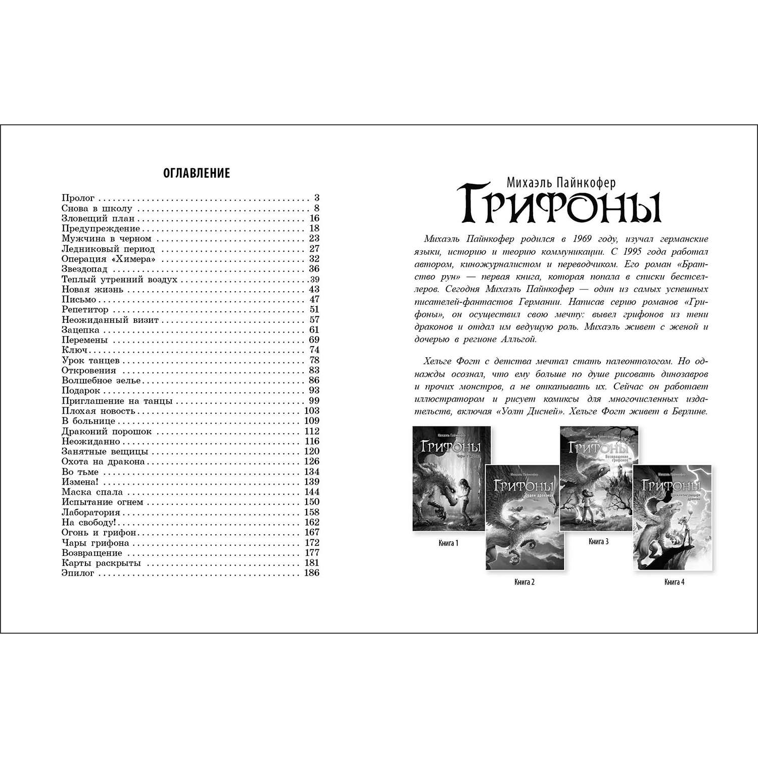 Книга Грифоны Возвращение грифонов - фото 5
