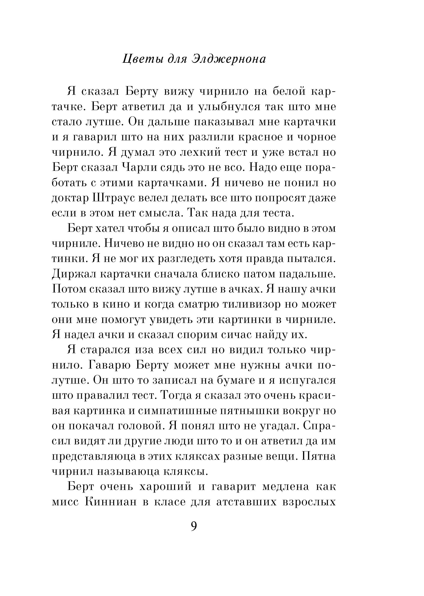 Книга Эксмо Цветы для Элджернона (пер. Д. Селиверстовой) - фото 4