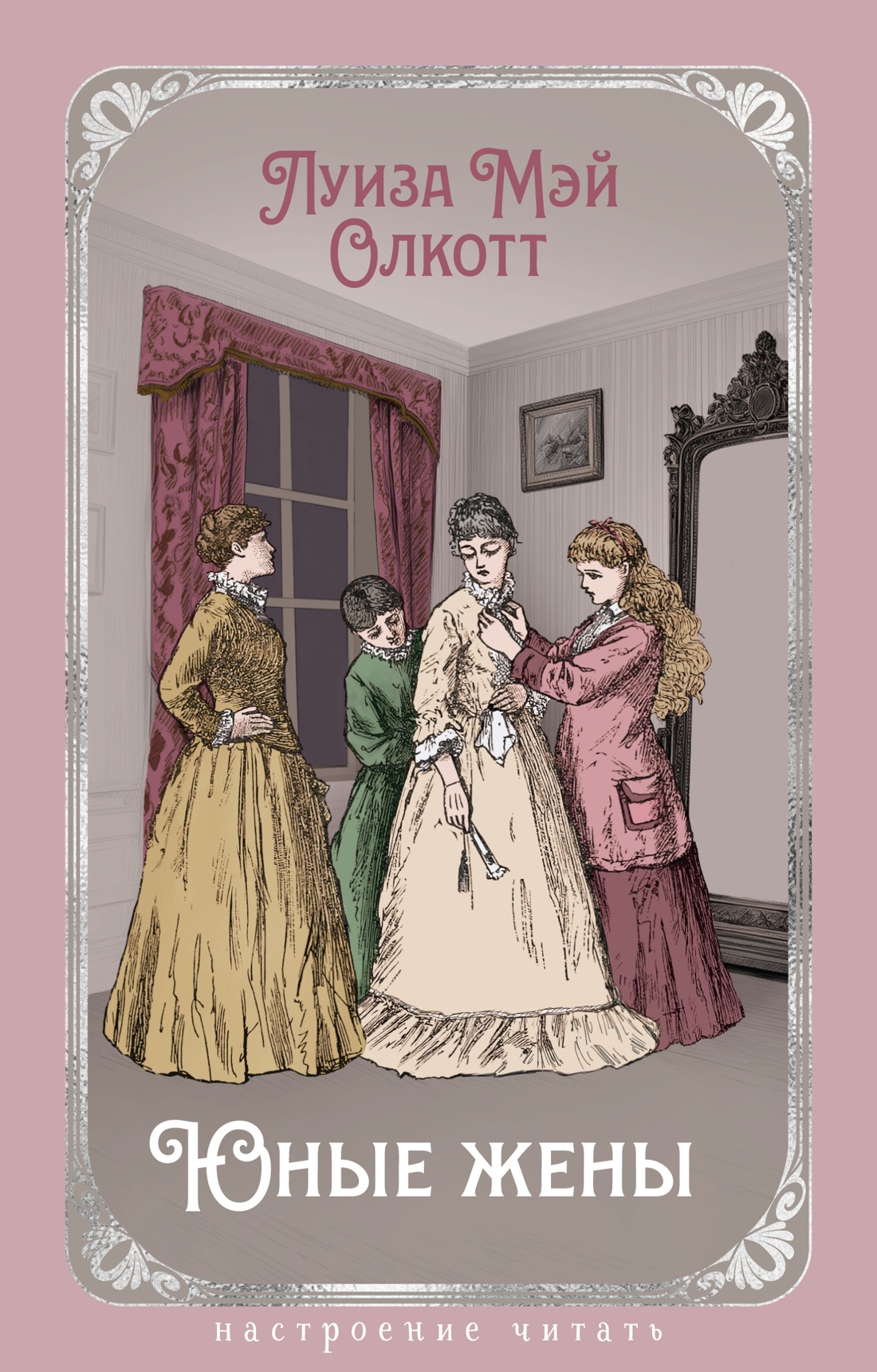 Изображение товара Книга АЗБУКА НастрЧит Олкотт Л М Юные жены с илл