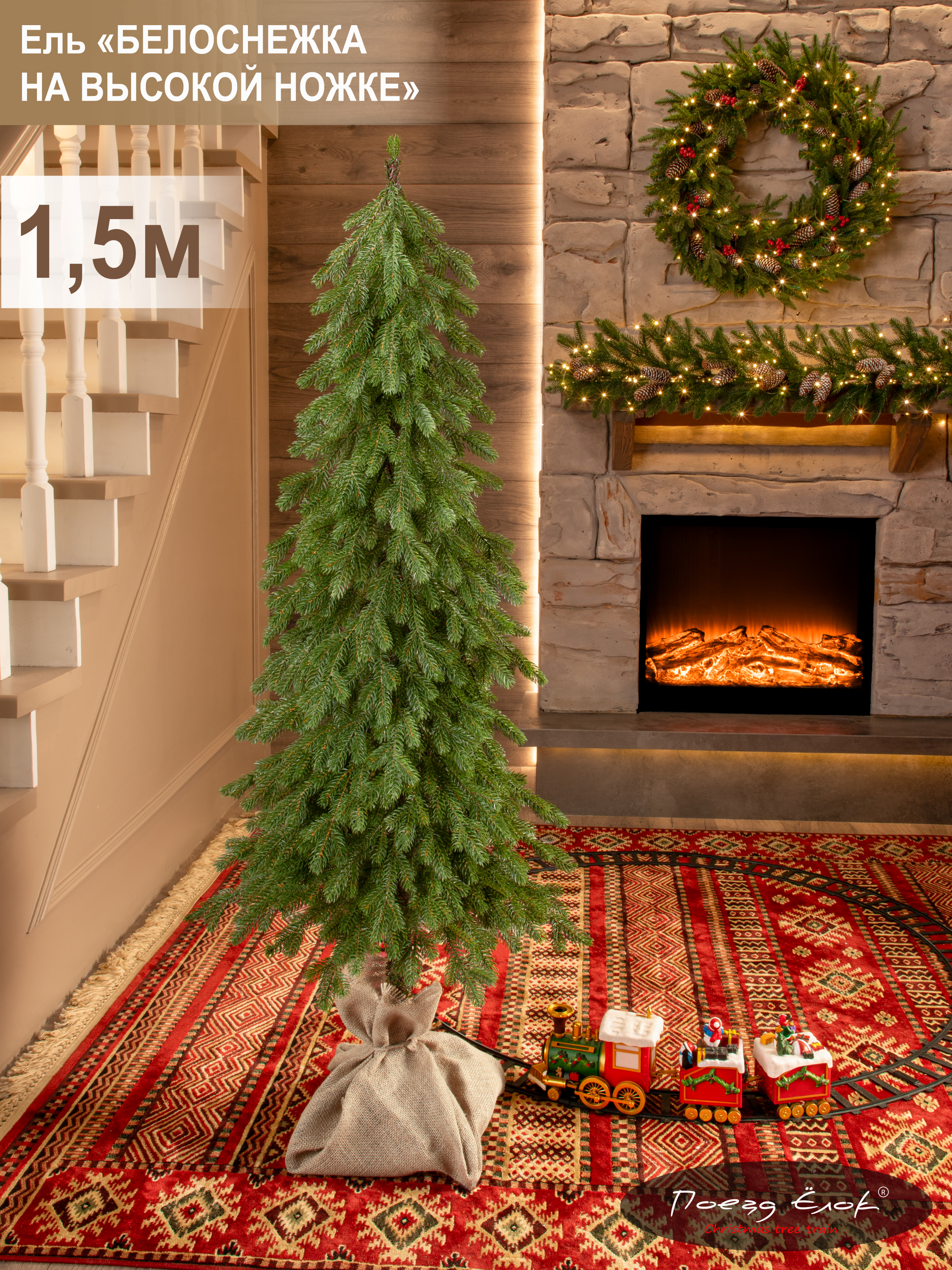 Изображение товара Искусственная елка Белоснежка 150 см литая хвоя с высокой ножкой для новогоднего декора