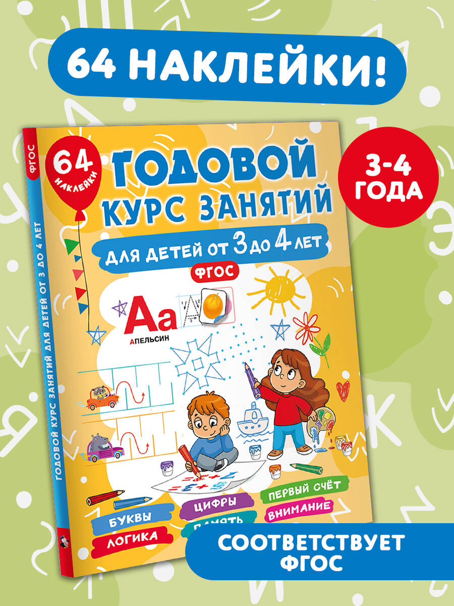 Книга АСТ Годовой курс занятий - фото 1