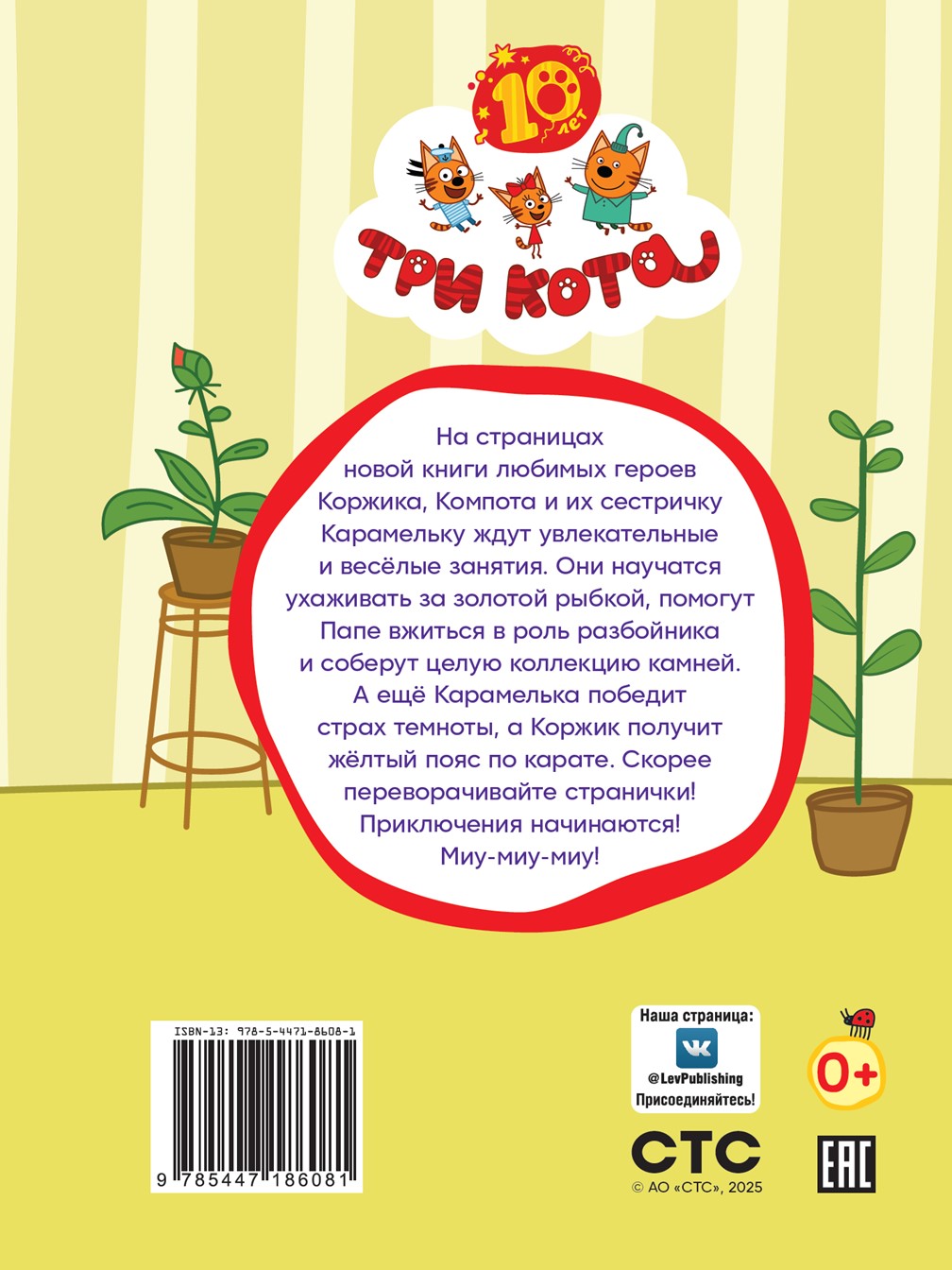Книга Три кота Чудесные истории. Веселые занятия - фото 6