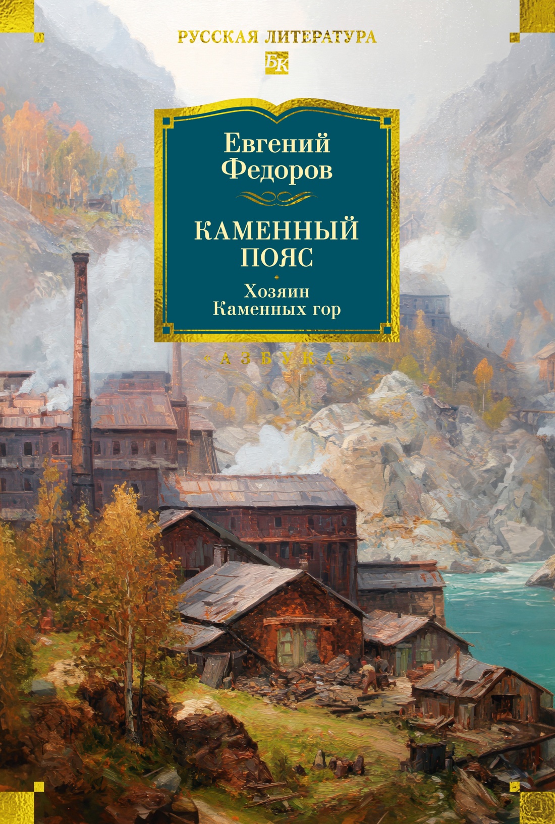 Книга АЗБУКА РусЛитБольшКн Федоров Е Каменный Пояс Хозяин Каменных гор - фото 1