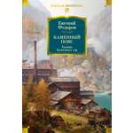 Книга АЗБУКА РусЛитБольшКн Федоров Е Каменный Пояс Хозяин Каменных гор