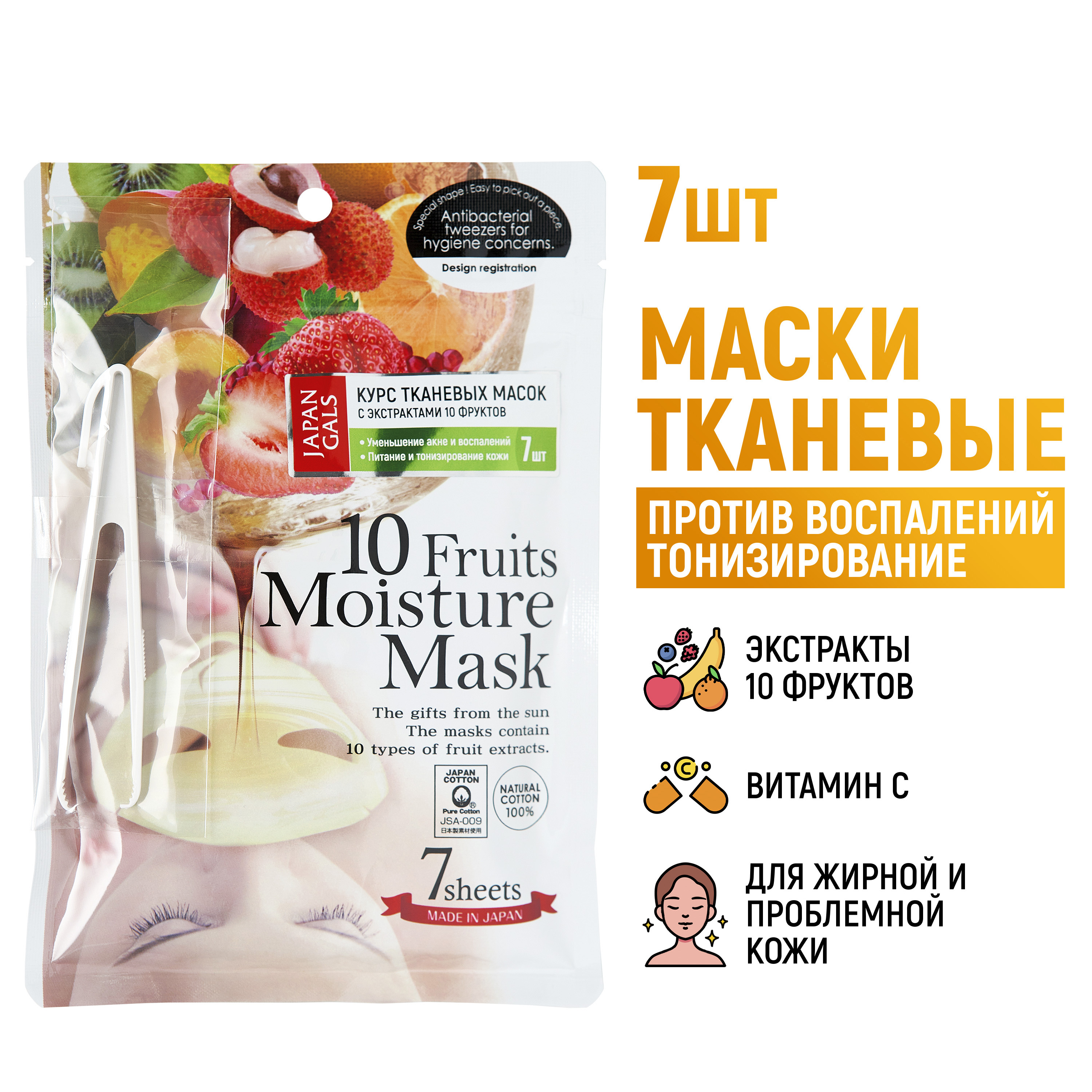 Маска тканевая JAPAN GALS 7 шт. - фото 1