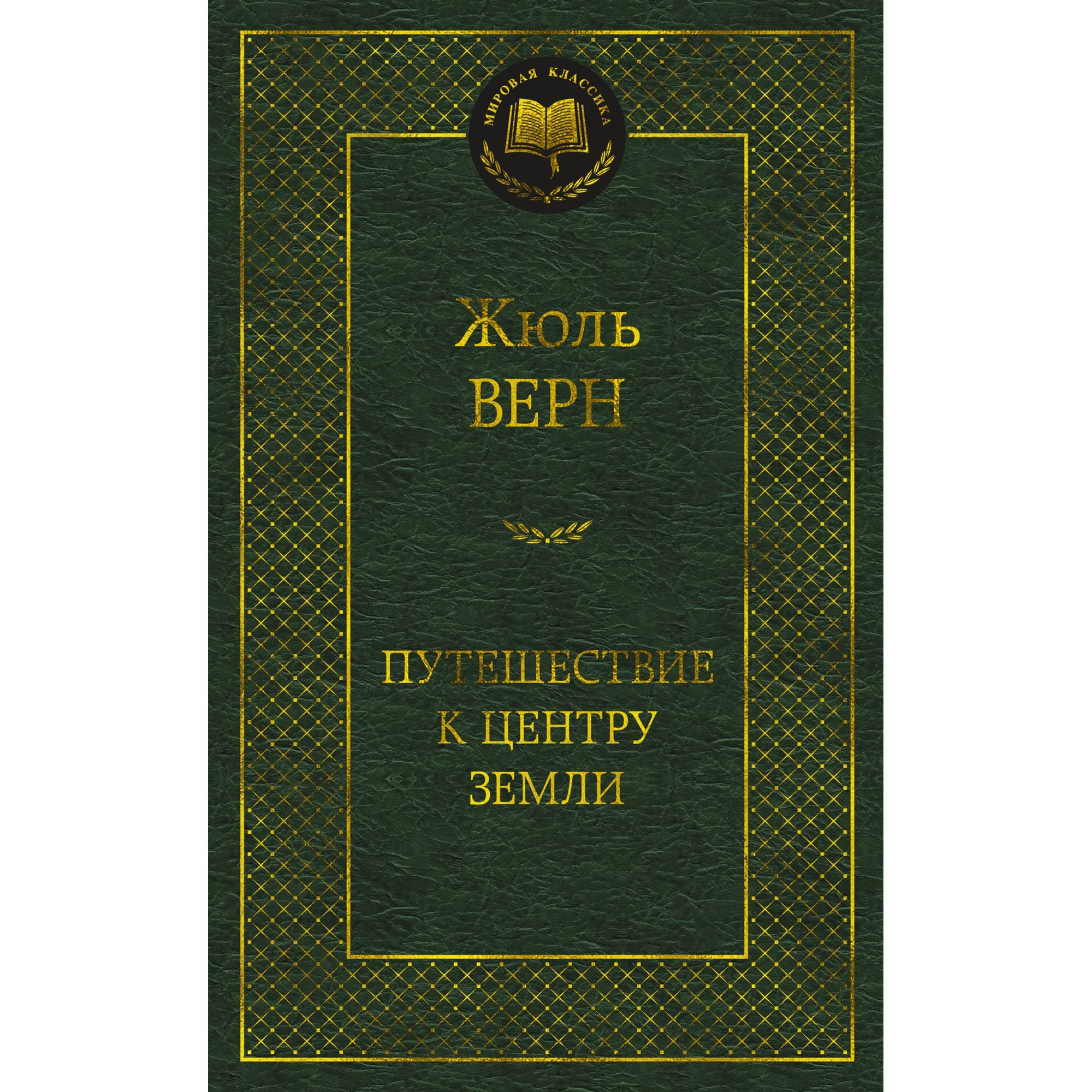 Книга Путешествие к центру Земли Мировая классика Верн Жюль - фото 1