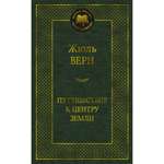 Книга Путешествие к центру Земли Мировая классика Верн Жюль
