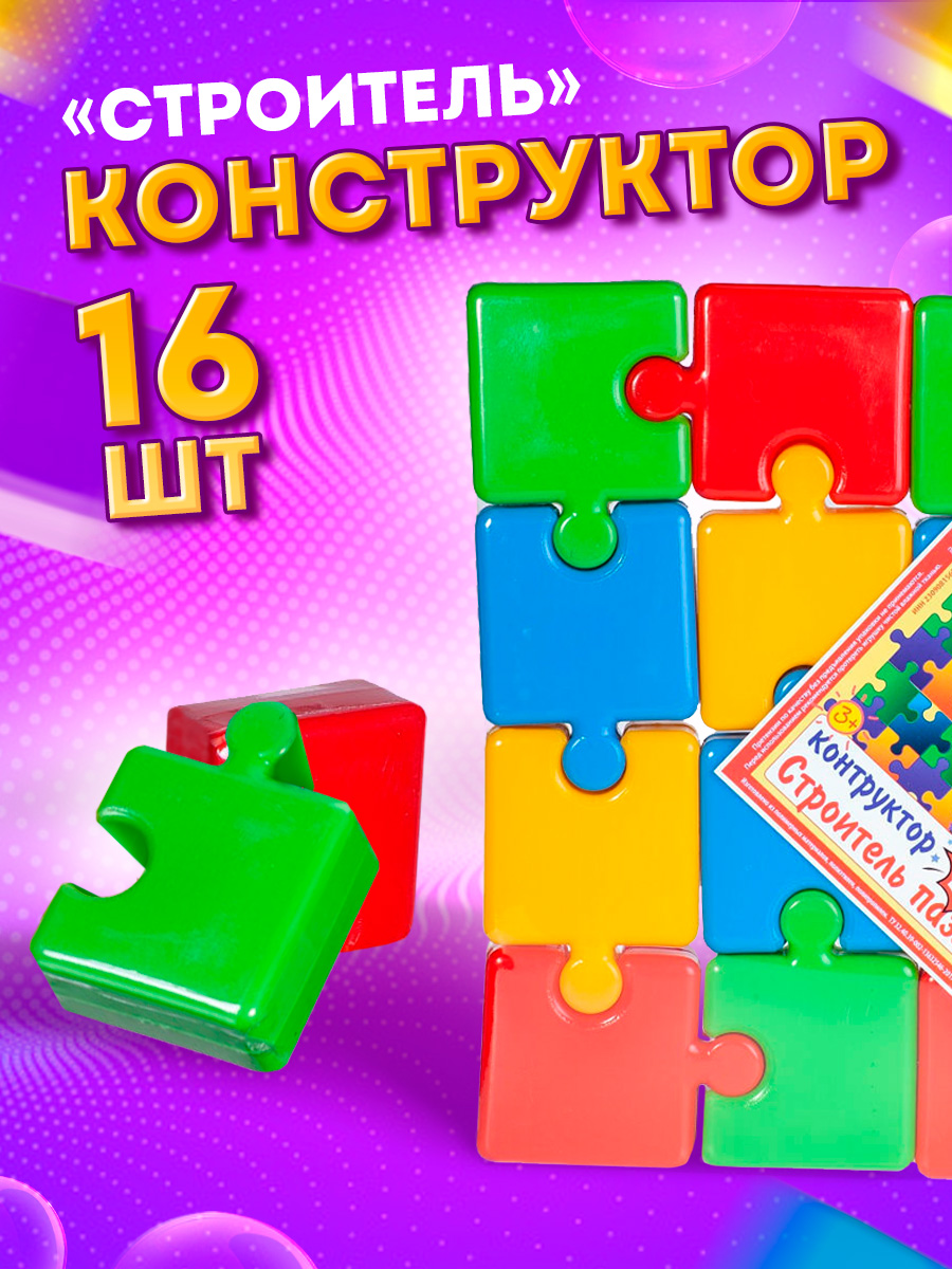 Конструктор Юг-Пласт Строитель сборная игровая модель - фото 2