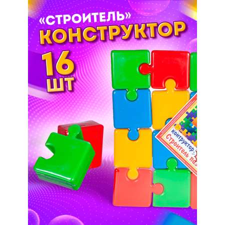 Конструктор Юг-Пласт Строитель сборная игровая модель