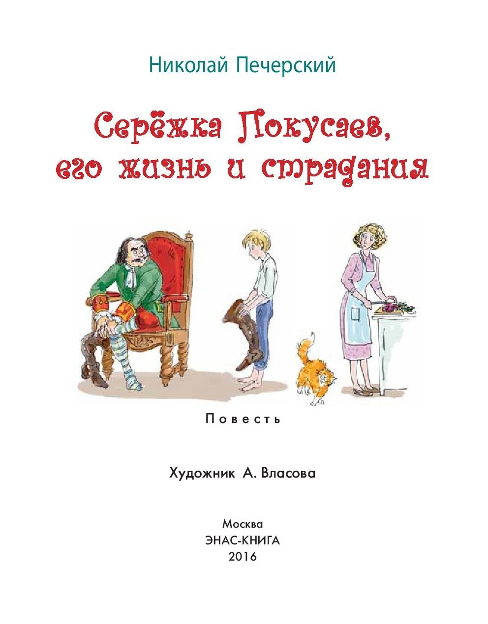 Книга Стрекозa Сережка Покусаев его жизнь и страдания - фото 4