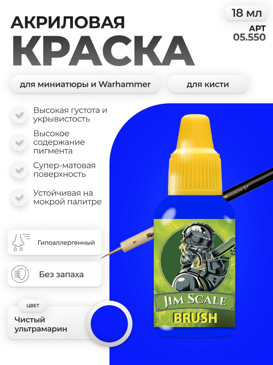 Акриловая краска для сборных моделей Jim Scale Чистый ультрамарин Pure ultramarine 18мл 05.550 - фото 1