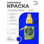 Акриловая краска для сборных моделей Jim Scale Чистый ультрамарин Pure ultramarine 18мл