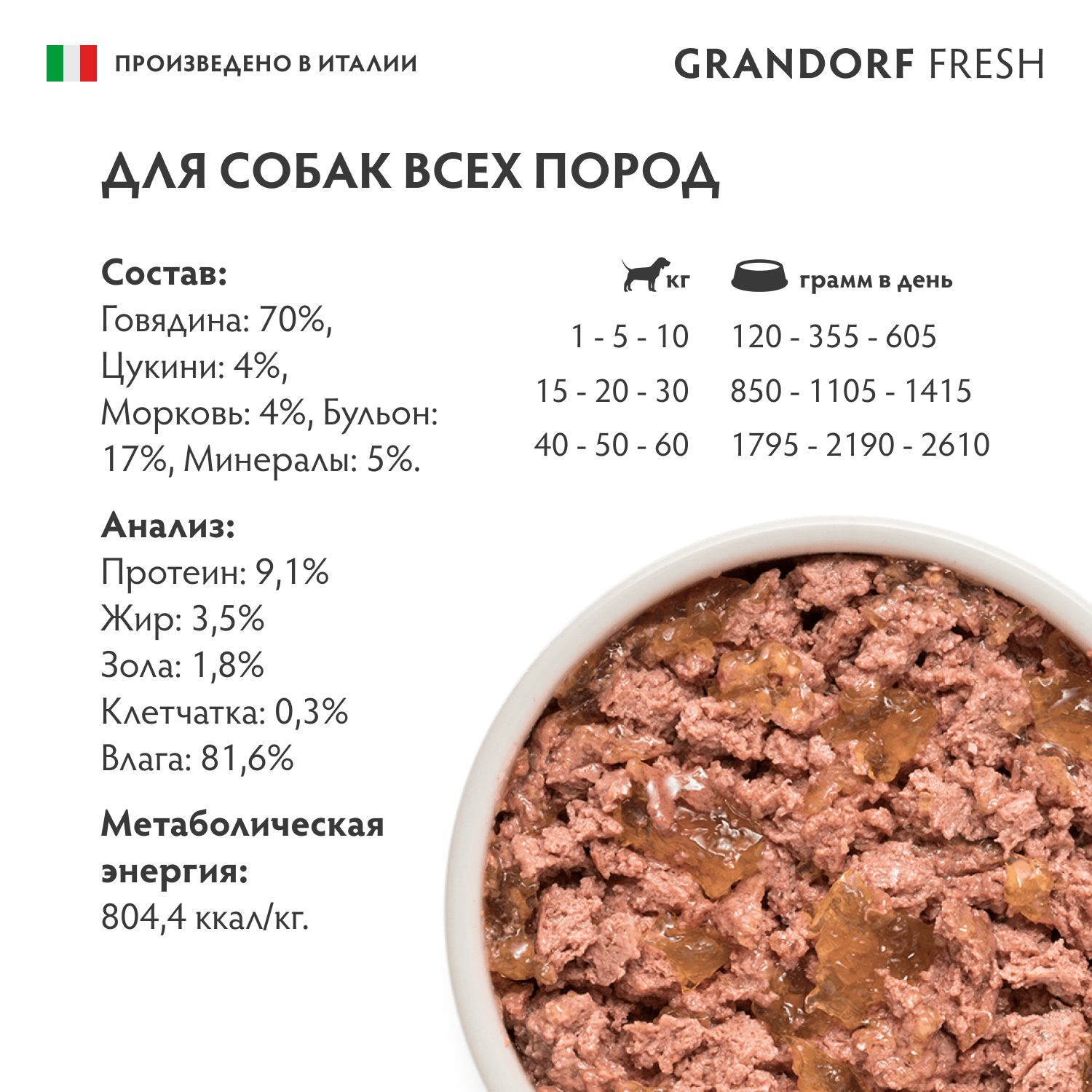 Консервы для собак GRANDORF FRESH Паштет из говядины с цукини и морковью 200г - фото 2