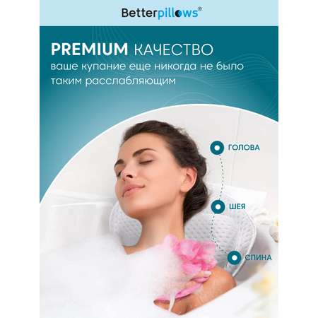 Подушка ортопедическая для ванной Betterpillows для детей и взрослых
