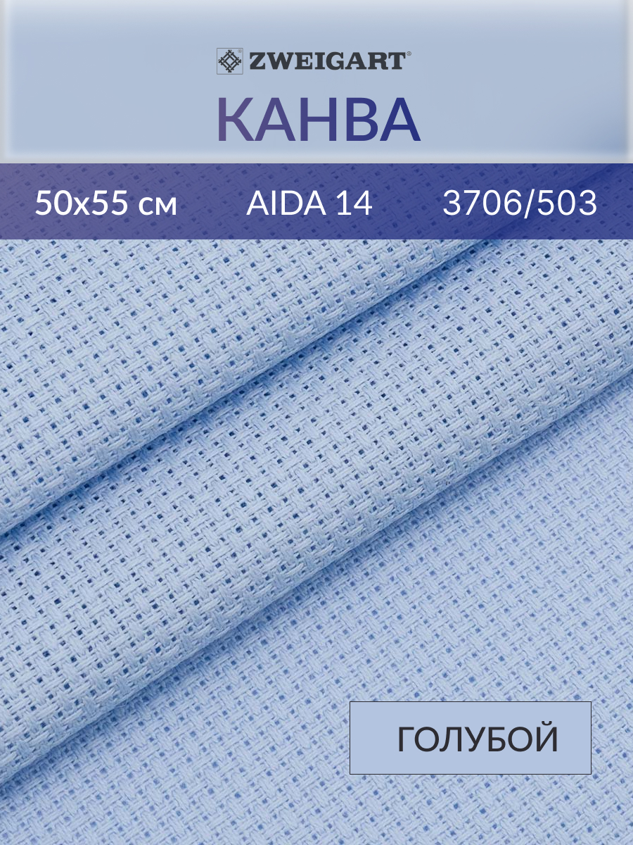 Канва Zweigart для вышивания шитья и рукоделия 14ct 50х55 см голубая - фото 1