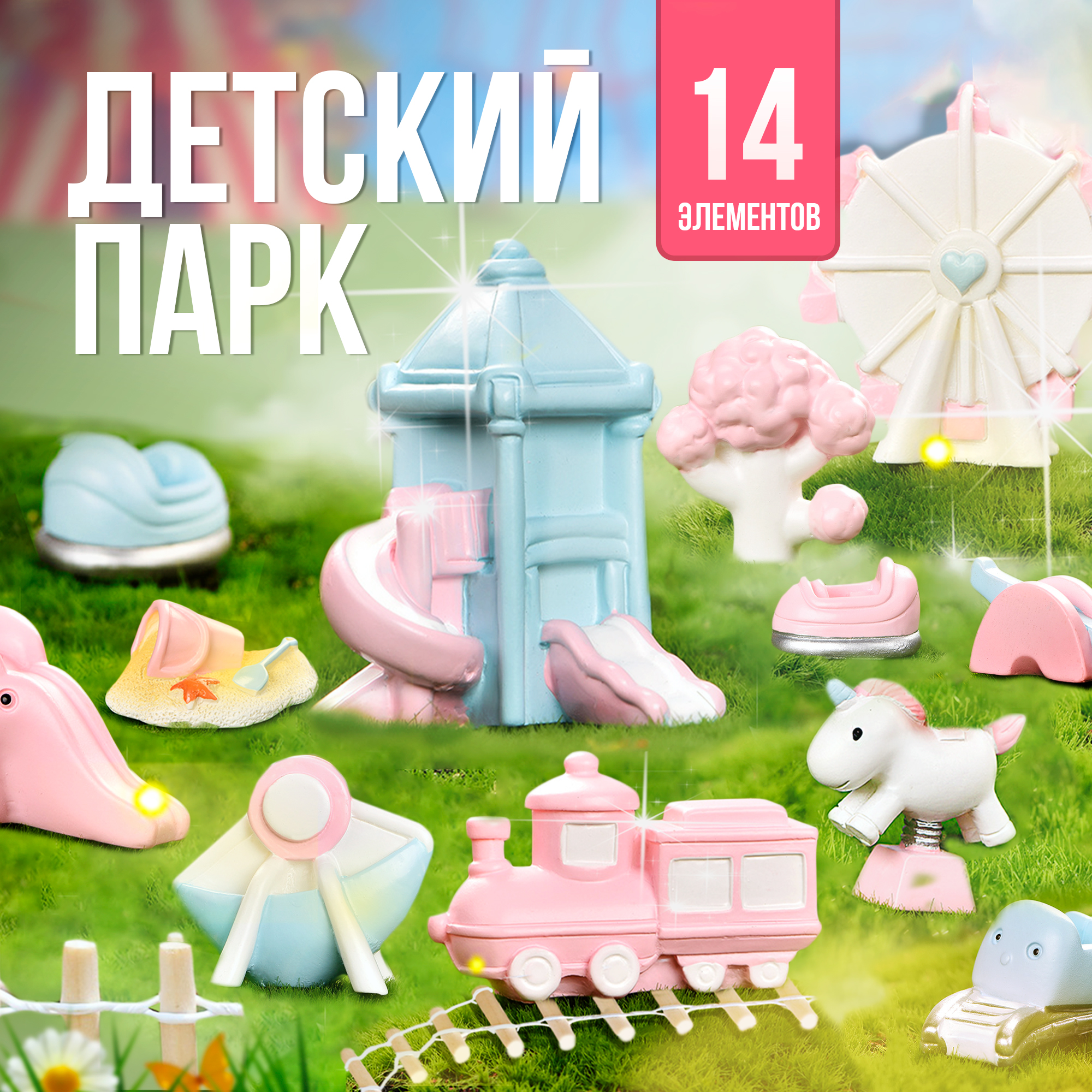 Игровой набор SHARKTOYS Детский парк - фото 1