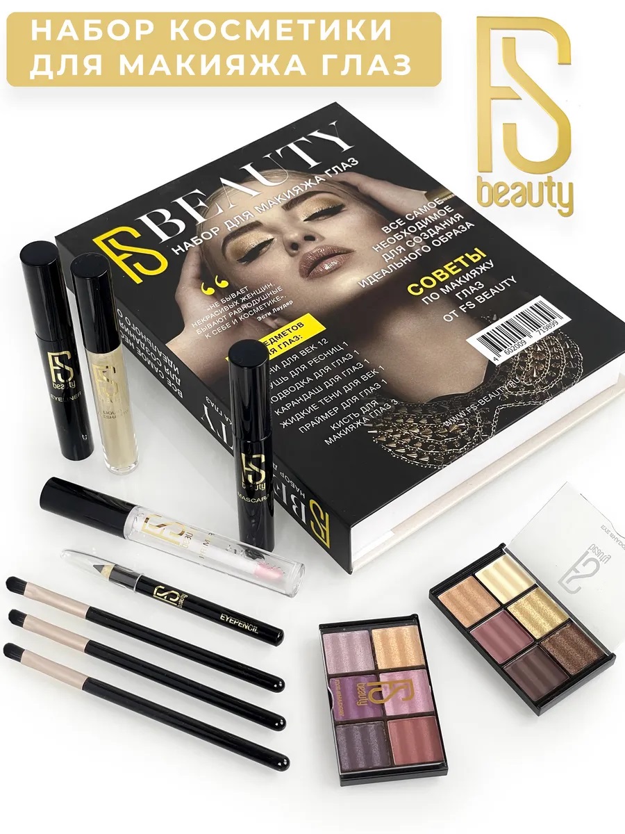Набор декоративной косметики FS Beauty Book - фото 1
