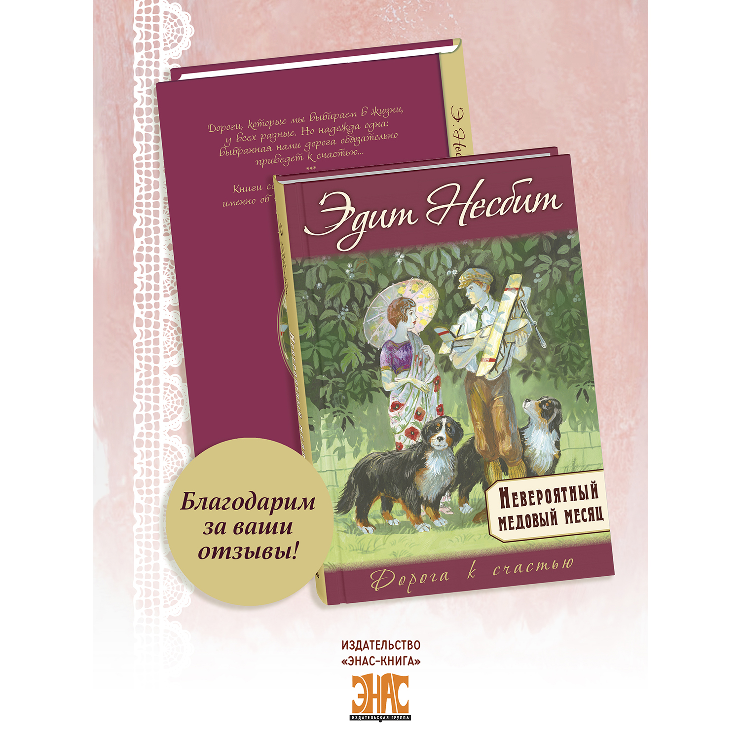 Книга ЭНАС-КНИГА Невероятный медовый месяц - фото 10