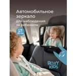 Автомобильное зеркало ROXY-KIDS для наблюдения за ребенком