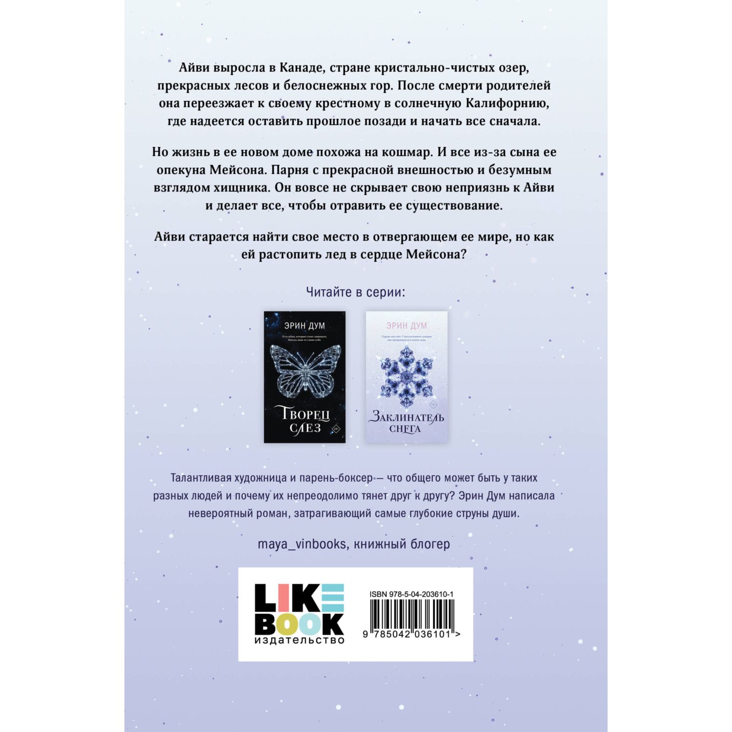 Книга Эксмо Заклинатель снега - фото 10