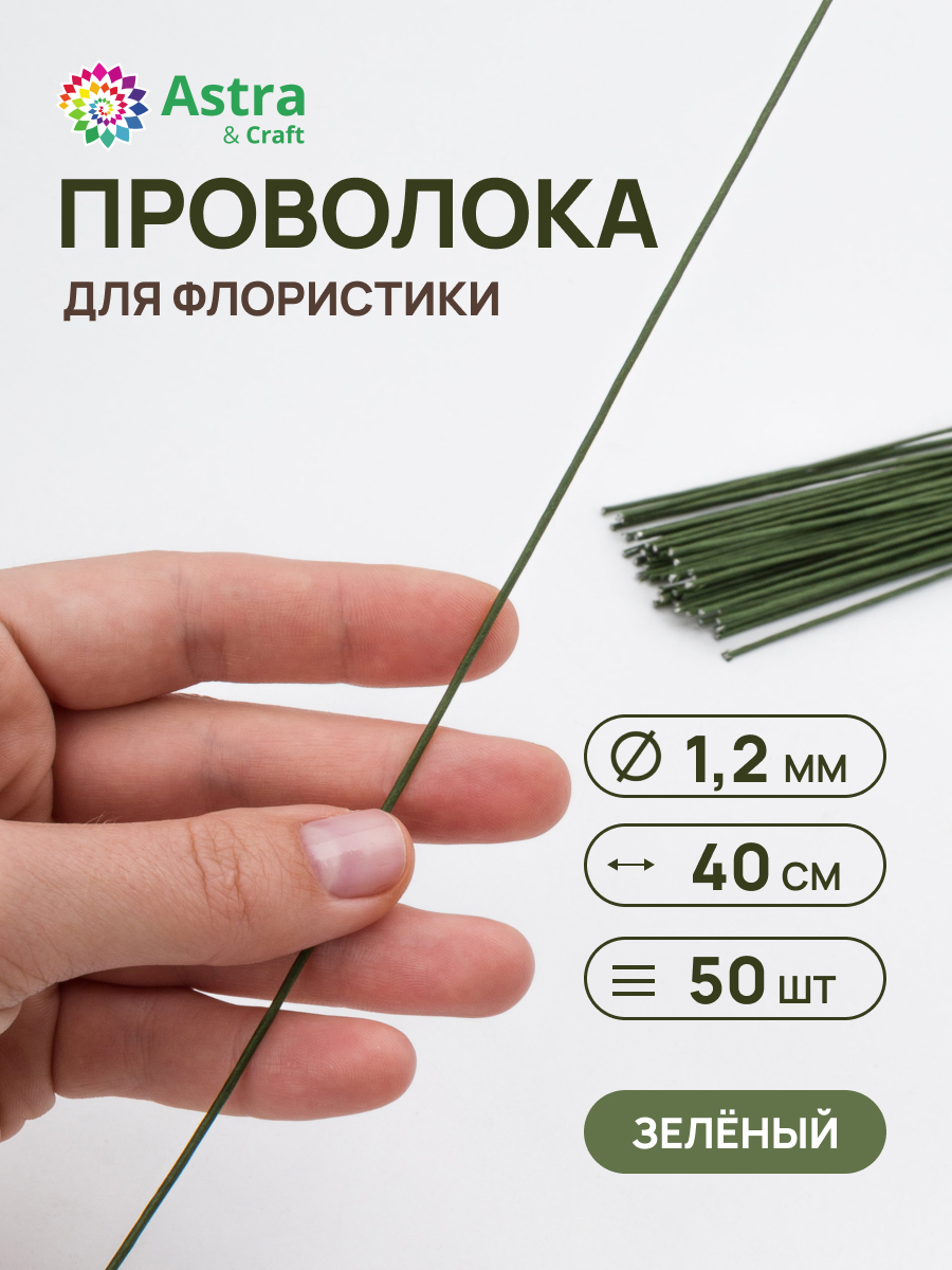 Набор для творчества Astra Craft плетение проволока 1,2 мм 40 см 50 шт - фото 1