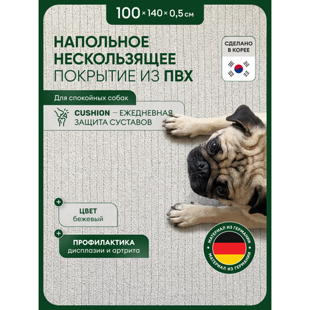 Коврик для животных Parklon Cushion 140х100х0.5см бежевый