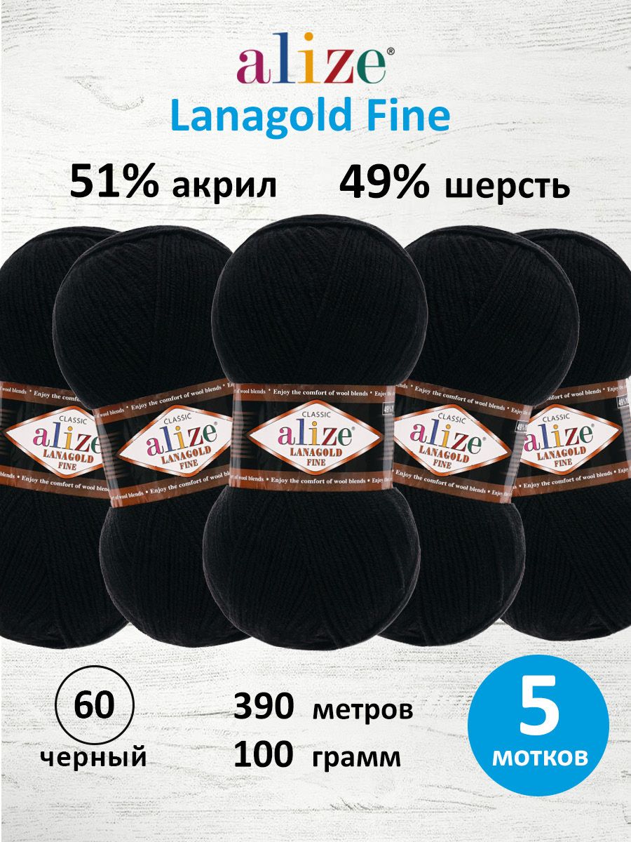 Пряжа Alize полушерстяная мягкая тонкая теплая Lanagold fine 100 гр 390 м 5 мотков 60 черный - фото 1
