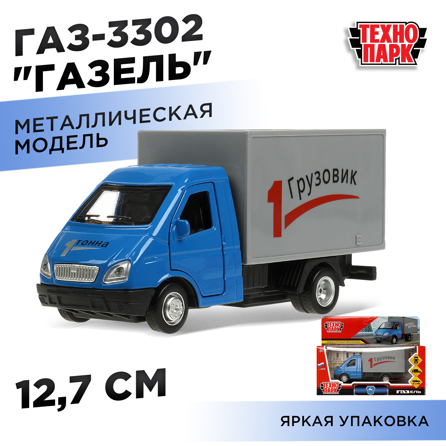 Изображение товара Интерактивная металлическая модель грузовика ГАЗ-3302 ГАЗель Технопарк для детей от 3 лет Изображение товара Интерактивная металлическая модель грузовика ГАЗ-3302 ГАЗель Технопарк для детей от 3 лет