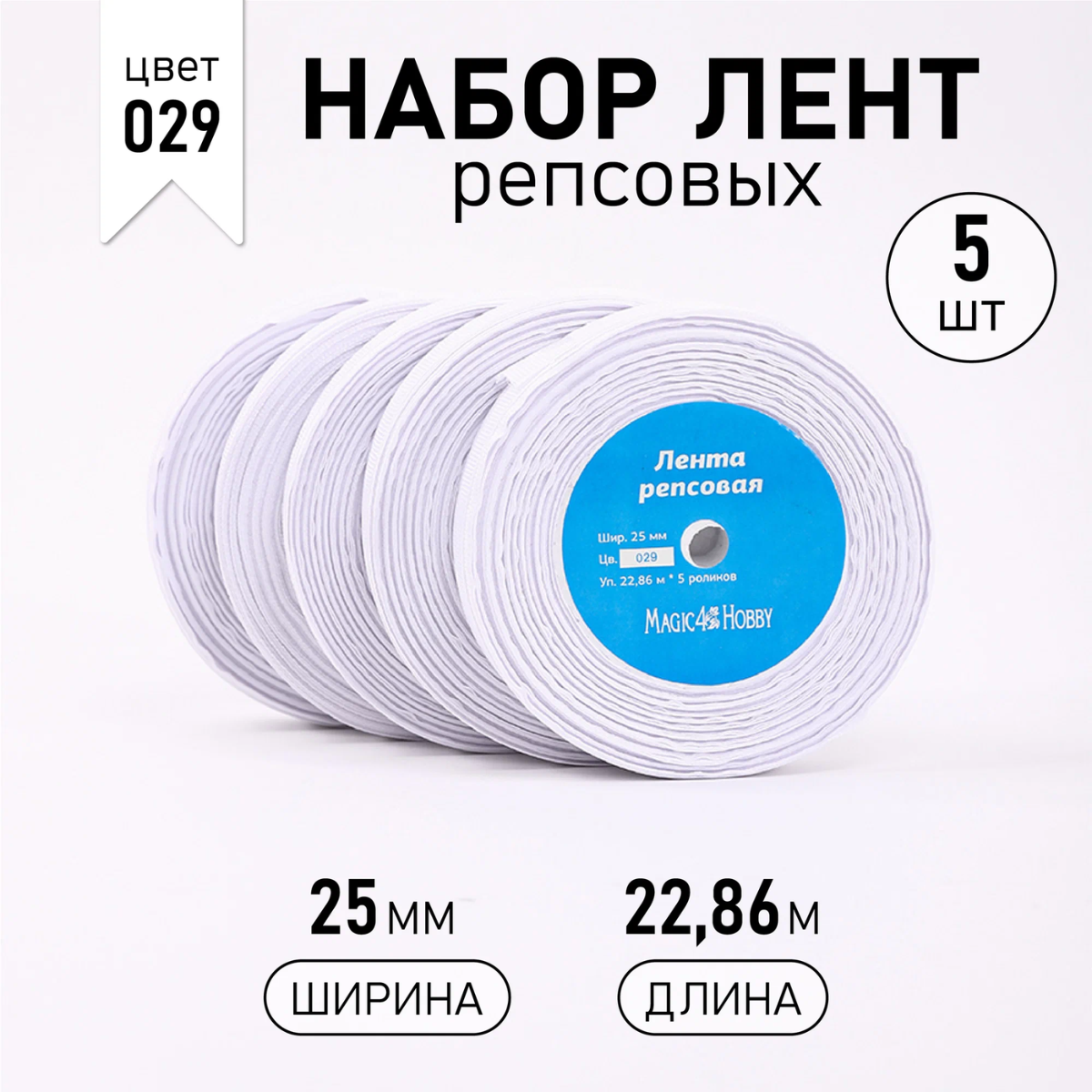 Набор для творчества Magic 4 Hobby шитье лента 25мм 5шт х 22.86м - фото 1