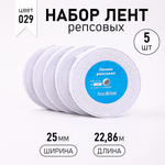 Набор для творчества Magic 4 Hobby шитье лента 25мм 5шт х 22.86м