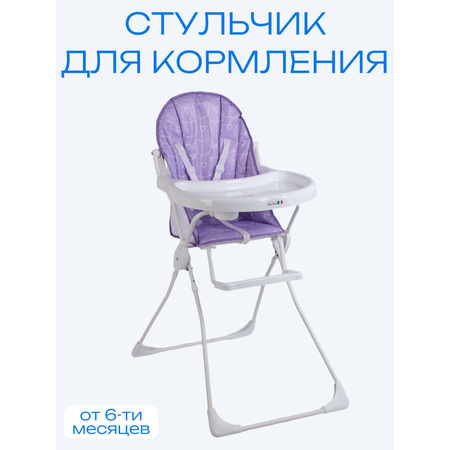 Стульчик для кормления Incanto Egoza фиолетовый