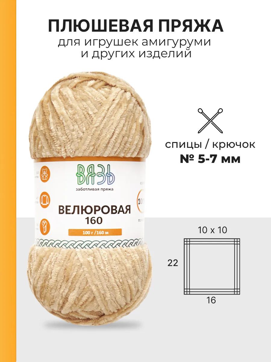 Пряжа ВЯЗЬ Велюровая тонкая мягкая для игрушек ковриков 100 гр 160 м 3 мотка 05 бежевый - фото 3
