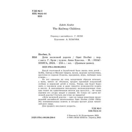Книга ЭНАС-книга Дети железной дороги