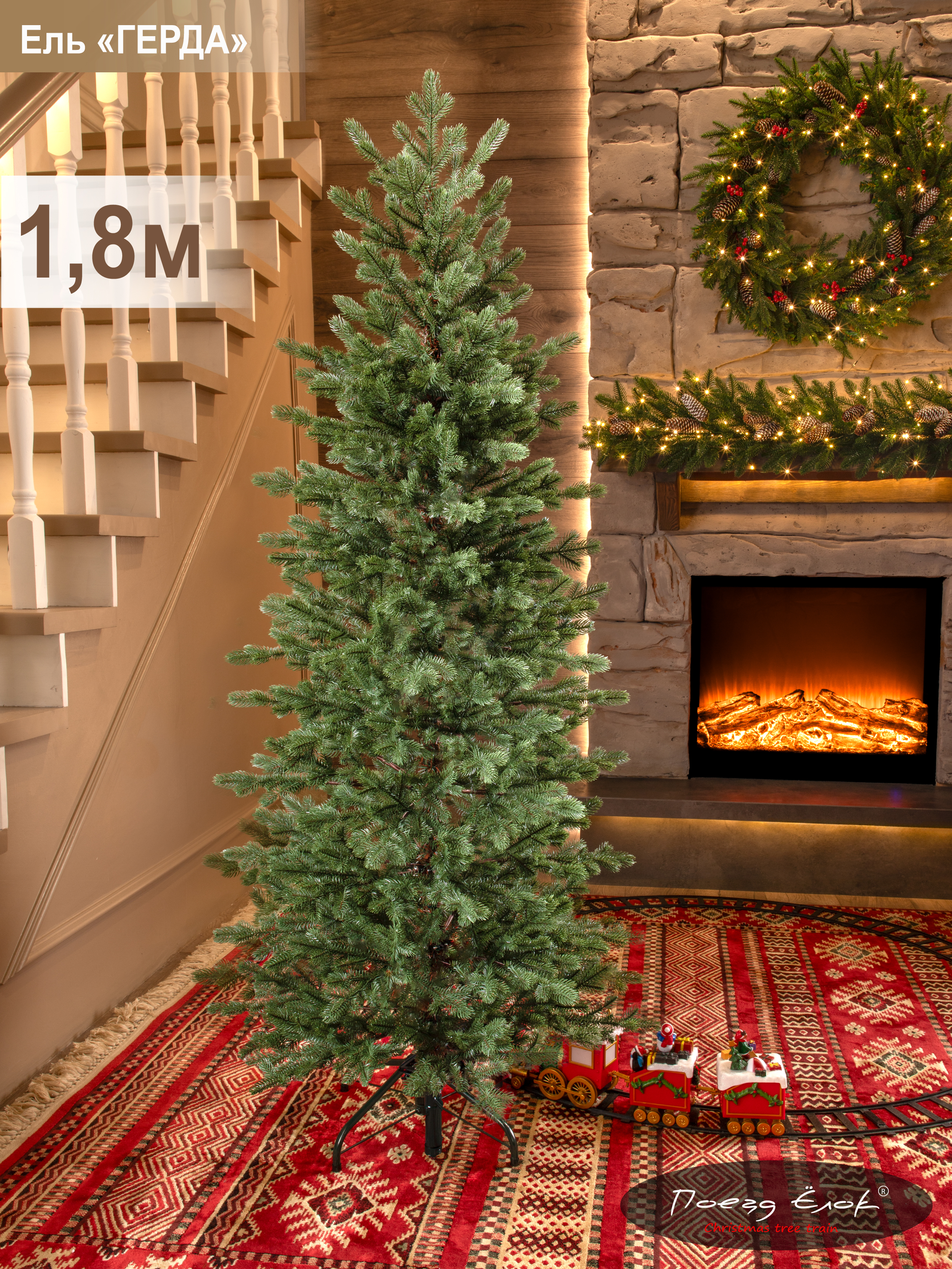 Ель Герда Поезд Ёлок литая 180 см. - фото 1