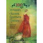 Книга Стрекозa 100 лучших сказок братьев Гримм