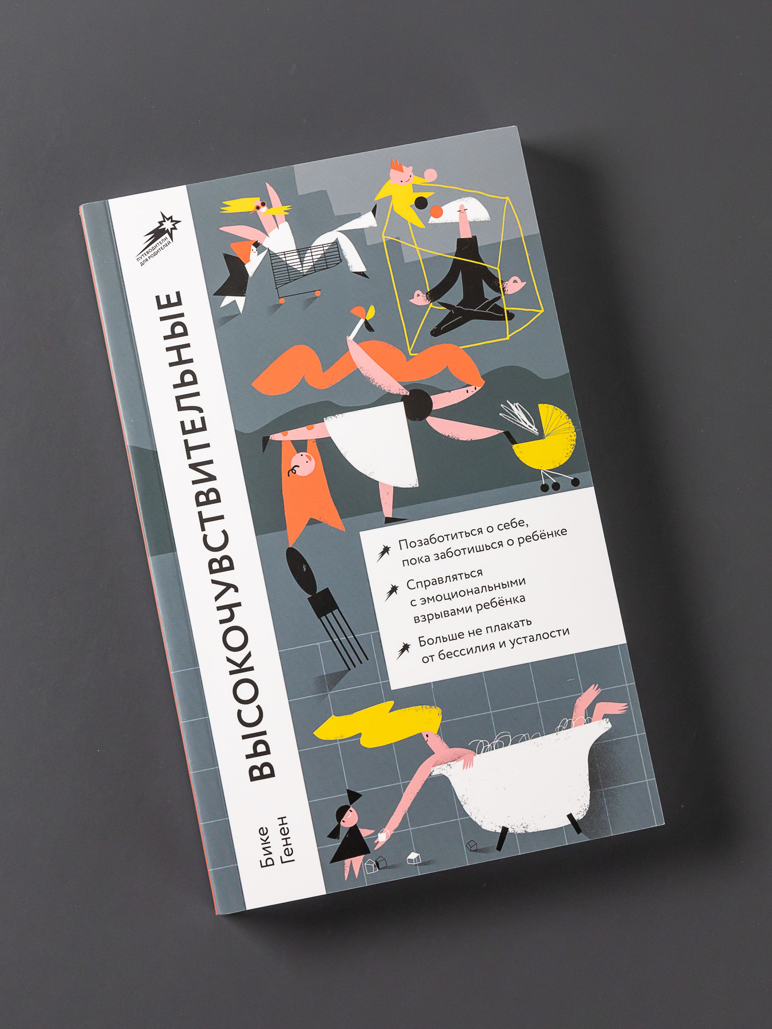 Книга Альпина. Дети Высокочувствительные. Как позаботиться о себе пока ты заботишься о ребенке - фото 6