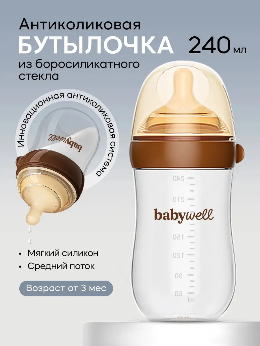 Бутылочка BabyWell 240 мл - фото 1