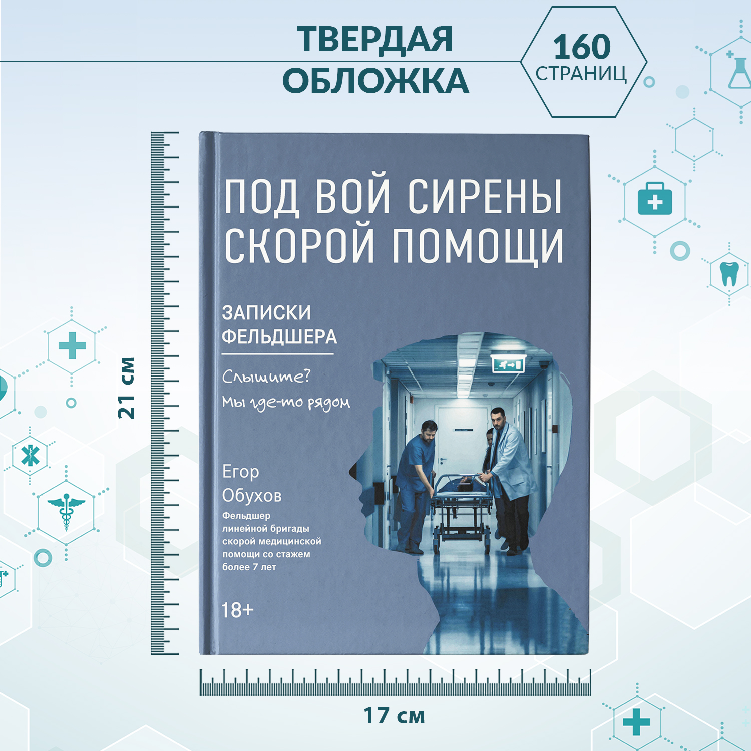 Книга Феникс Под вой сирены скорой помощи. Записки фельдшера - фото 6